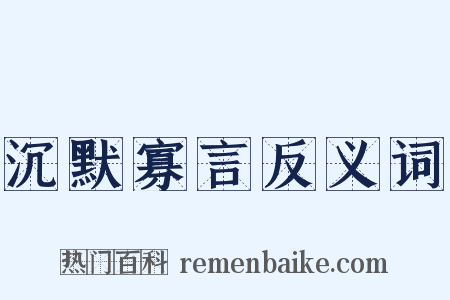 沉默寡言反义词是什么意思的图片